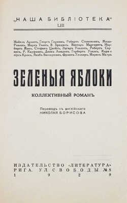 Зеленые яблоки. Коллективный роман / Майкл Арлен, Георг Герман, Роберт Стивенсон и др. Рига, 1929.